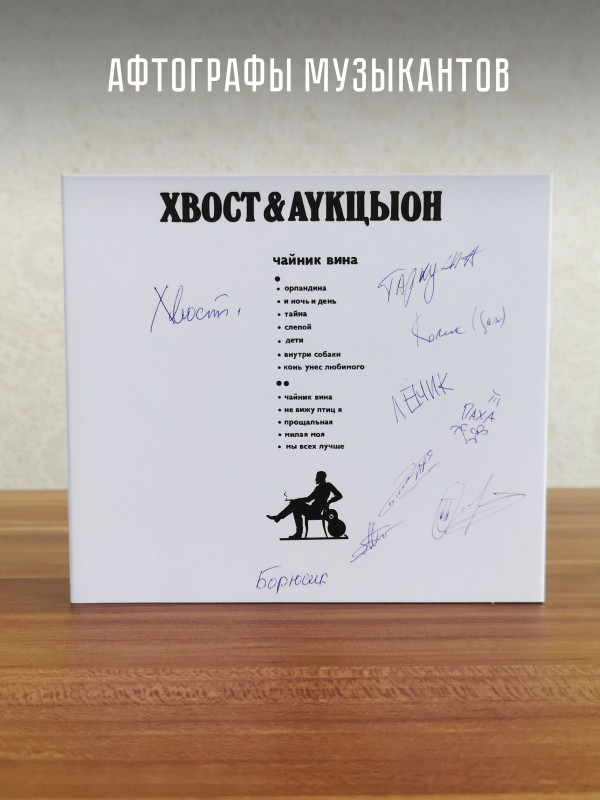 АУКЦЫОН: Хвост и АукцЫон - Чайник вина, 2CD+DVD, Подарочное издание