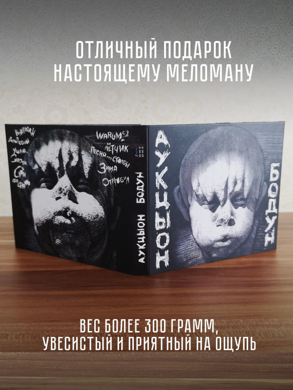 АУКЦЫОН: Бодун, 2CD+DVD, Подарочное издание
