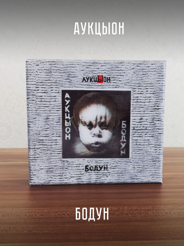 АУКЦЫОН: Бодун, 2CD+DVD, Подарочное издание