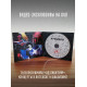 АУКЦЫОН: Бодун, 2CD+DVD, Подарочное издание