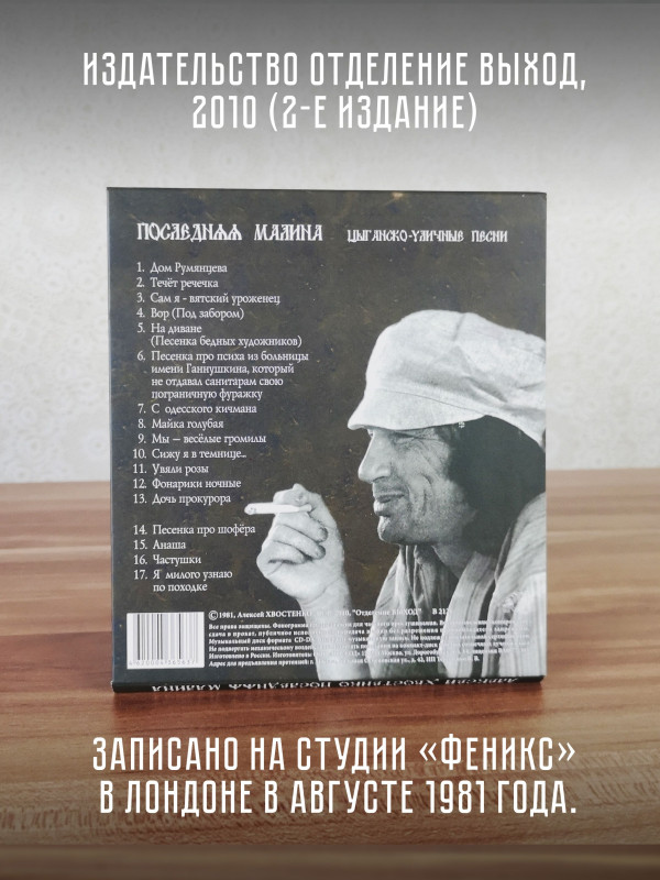 АЛЕКСЕЙ ХВОСТЕНКО (АУКЦЫОН): Последняя малина, CD, Коллекционное издание, шестиполосный диджипак.
