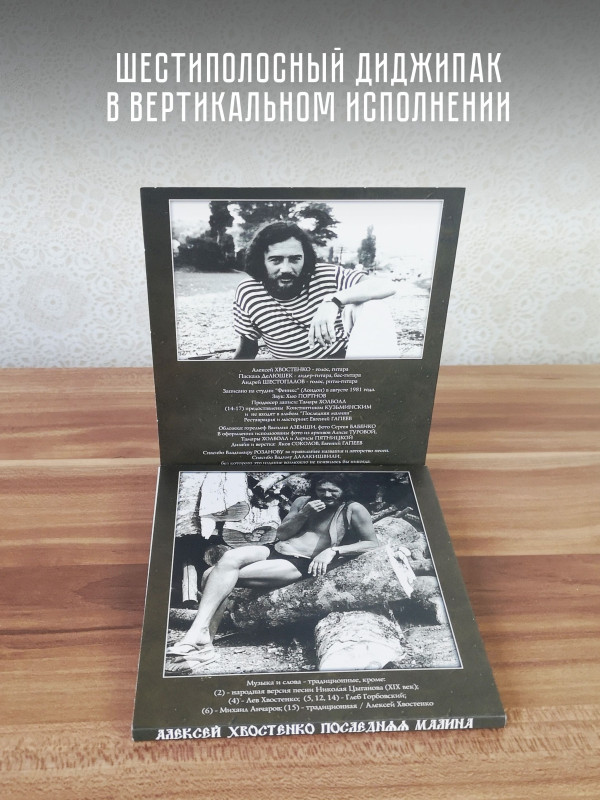 АЛЕКСЕЙ ХВОСТЕНКО (АУКЦЫОН): Последняя малина, CD, Коллекционное издание, шестиполосный диджипак.