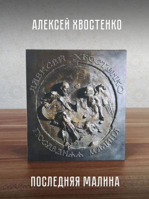 АЛЕКСЕЙ ХВОСТЕНКО (АУКЦЫОН): Последняя малина, CD, Коллекционное издание, шестиполосный диджипак.