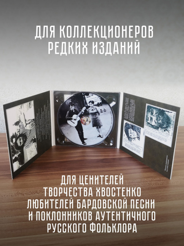 АЛЕКСЕЙ ХВОСТЕНКО (АУКЦЫОН): Последняя малина, CD, Коллекционное издание, шестиполосный диджипак.