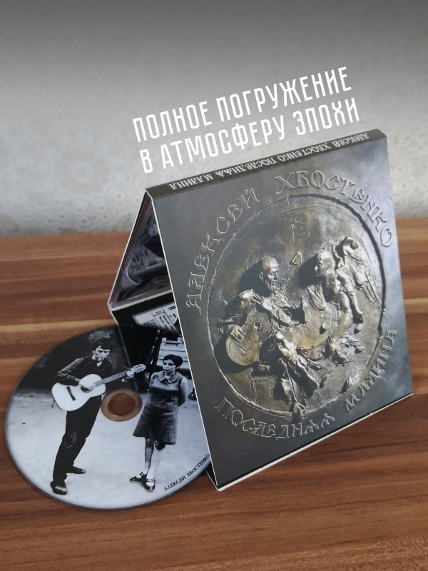 АЛЕКСЕЙ ХВОСТЕНКО (АУКЦЫОН): Последняя малина, CD, Коллекционное издание, шестиполосный диджипак.