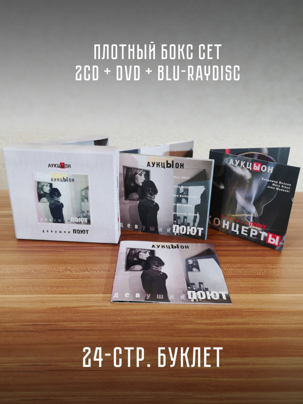 АУКЦЫОН: Девушки поют (2CD, DVD, Blu-RayDisc) Подарочное издание
