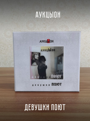 АУКЦЫОН: Девушки поют (2CD, DVD, Blu-RayDisc) Подарочное издание