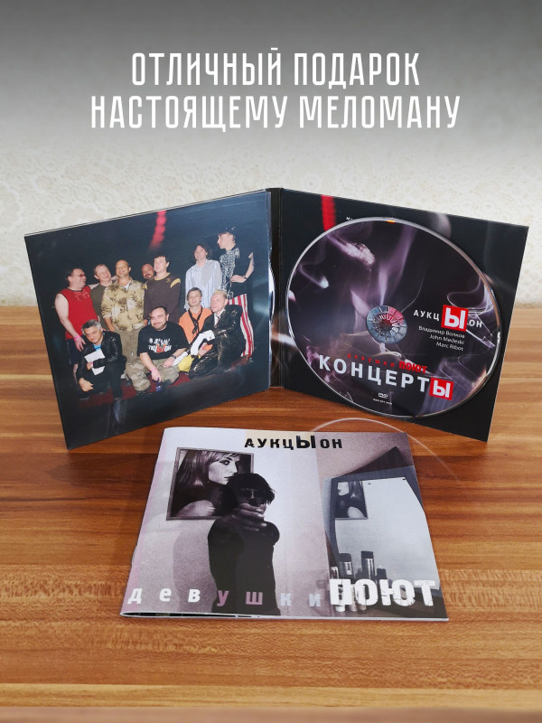 АУКЦЫОН: Девушки поют (2CD, DVD, Blu-RayDisc) Подарочное издание