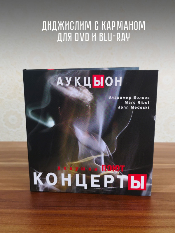 АУКЦЫОН: Девушки поют (2CD, DVD, Blu-RayDisc) Подарочное издание