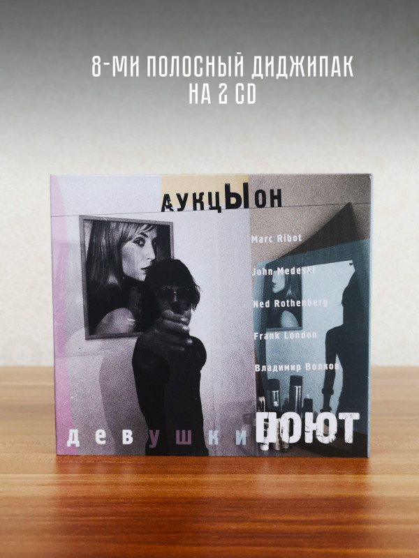 АУКЦЫОН: Девушки поют (2CD, DVD, Blu-RayDisc) Подарочное издание