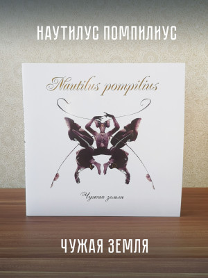 НАУТИЛУС ПОМПИЛИУС: Чужая земля (2LP, Черный винил, Германия, 2024)