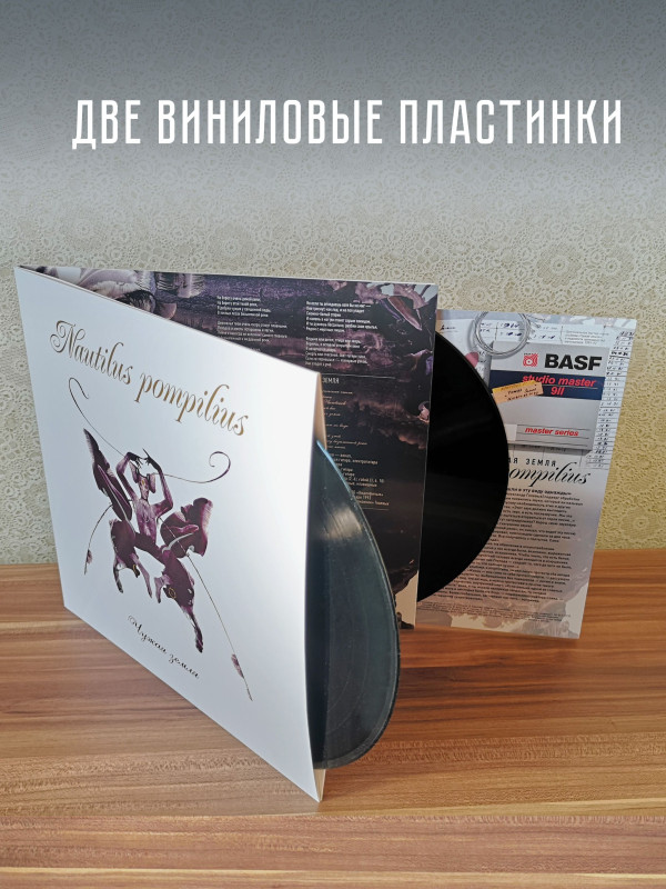 НАУТИЛУС ПОМПИЛИУС: Чужая земля (2LP, Черный винил, Германия, 2024)