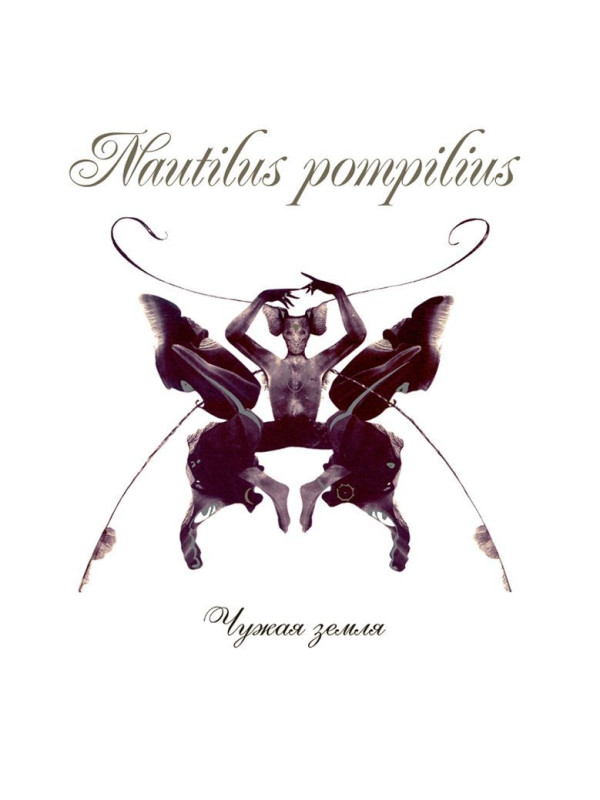 НАУТИЛУС ПОМПИЛИУС: Чужая земля (2LP, Черный винил, Германия, 2024)