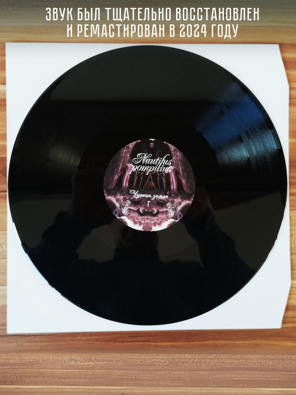 НАУТИЛУС ПОМПИЛИУС: Чужая земля (2LP, Черный винил, Германия, 2024)