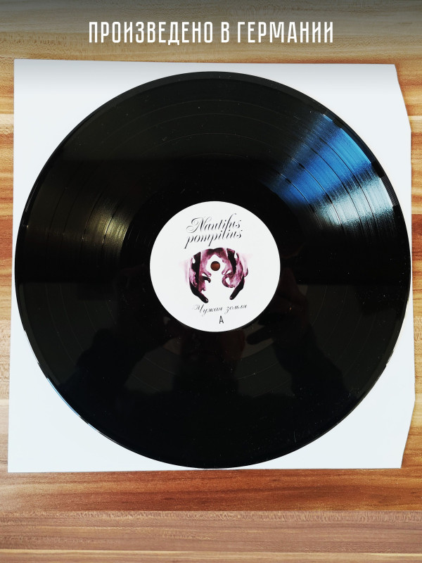 НАУТИЛУС ПОМПИЛИУС: Чужая земля (2LP, Черный винил, Германия, 2024)