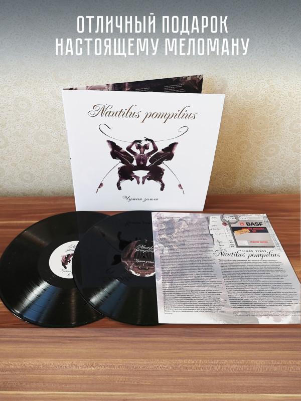 НАУТИЛУС ПОМПИЛИУС: Чужая земля (2LP, Черный винил, Германия, 2024)