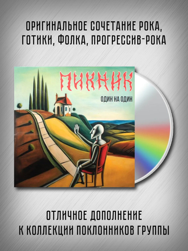 ПИКНИК: Один на один, CD, шестиполосный диджипак