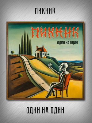 ПИКНИК: Один на один, CD, шестиполосный диджипак