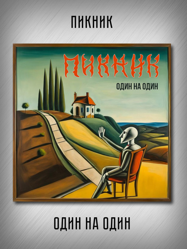 ПИКНИК: Один на один, CD, шестиполосный диджипак