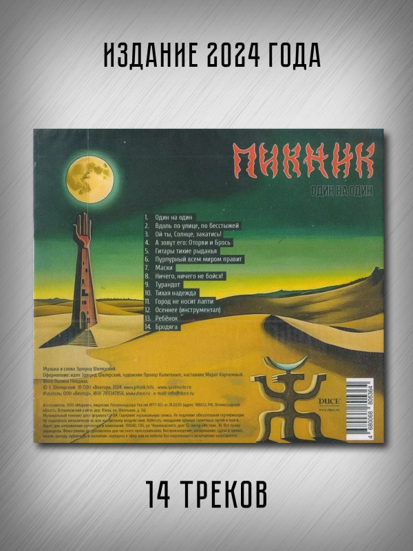 ПИКНИК: Один на один, CD, шестиполосный диджипак