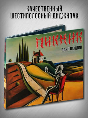 ПИКНИК: Один на один, CD, шестиполосный диджипак