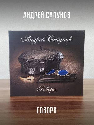 АНДРЕЙ САПУНОВ (Воскресение): Говори, CD
