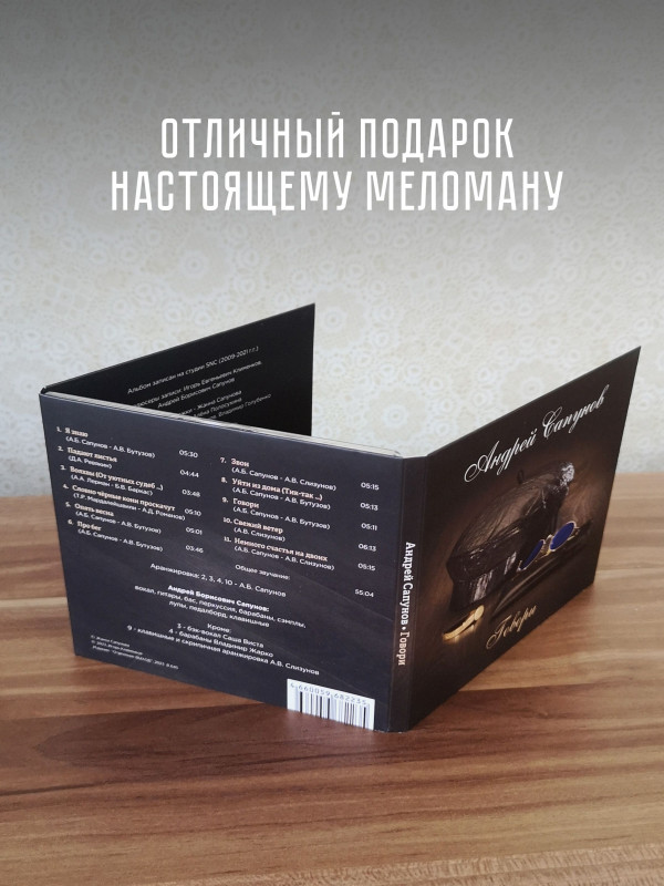 АНДРЕЙ САПУНОВ (Воскресение): Говори, CD