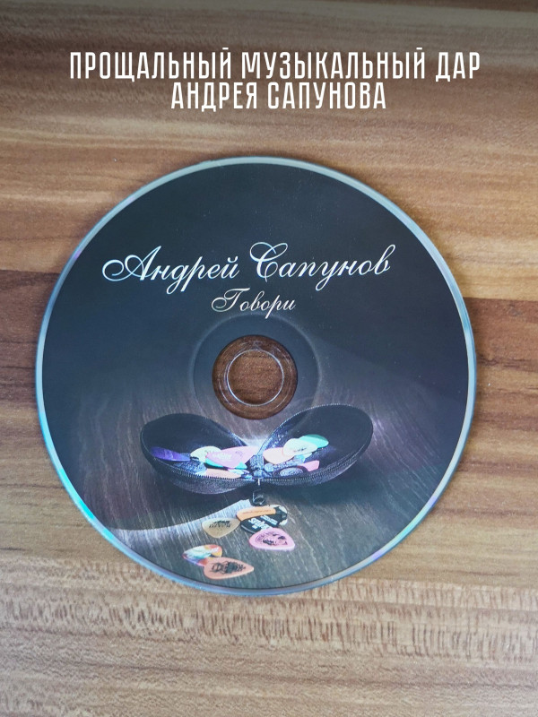 АНДРЕЙ САПУНОВ (Воскресение): Говори, CD
