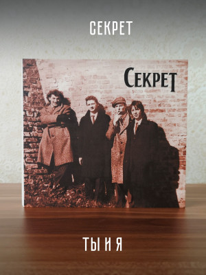 СЕКРЕТ: Ты и я (CD, переиздание 2023, шестиполосный диджипак, 24-страничный буклет)