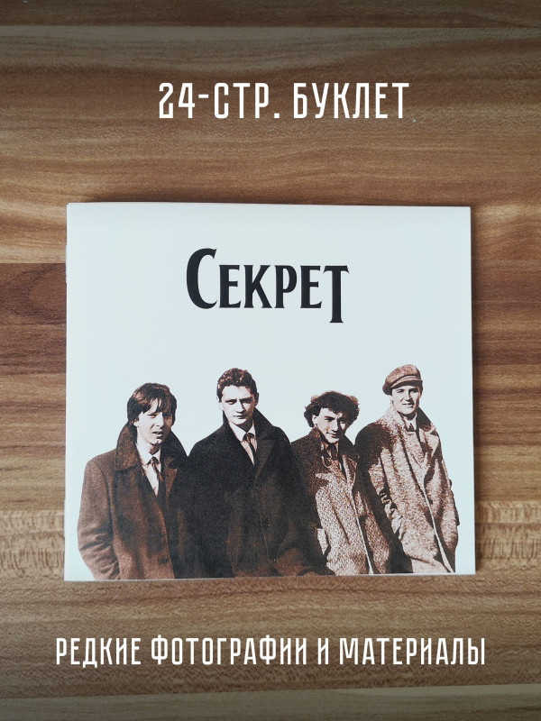 СЕКРЕТ: Ты и я (CD, переиздание 2023, шестиполосный диджипак, 24-страничный буклет)