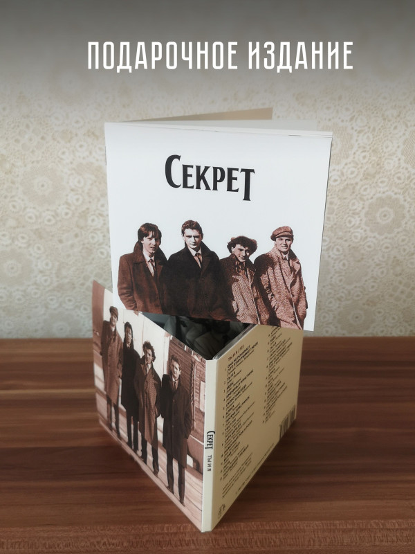 СЕКРЕТ: Ты и я (CD, переиздание 2023, шестиполосный диджипак, 24-страничный буклет)