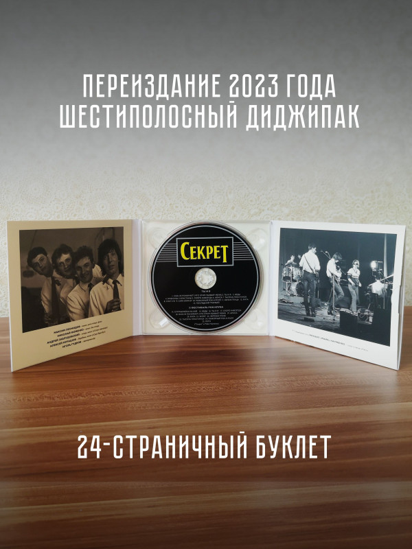 СЕКРЕТ: Ты и я (CD, переиздание 2023, шестиполосный диджипак, 24-страничный буклет)