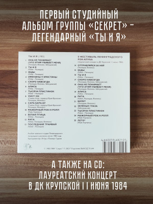 СЕКРЕТ: Ты и я (CD, переиздание 2023, шестиполосный диджипак, 24-страничный буклет)