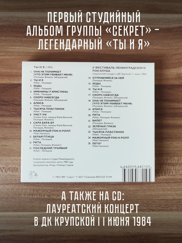 СЕКРЕТ: Ты и я (CD, переиздание 2023, шестиполосный диджипак, 24-страничный буклет)
