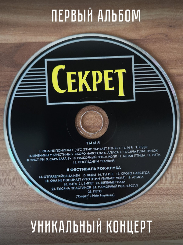СЕКРЕТ: Ты и я (CD, переиздание 2023, шестиполосный диджипак, 24-страничный буклет)