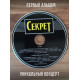 СЕКРЕТ: Ты и я (CD, переиздание 2023, шестиполосный диджипак, 24-страничный буклет)