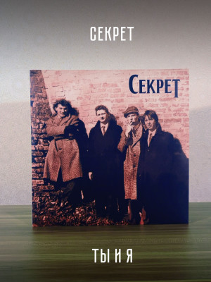 СЕКРЕТ: Ты и я. Виниловая пластинка (2LP, серебряный винил), Германия