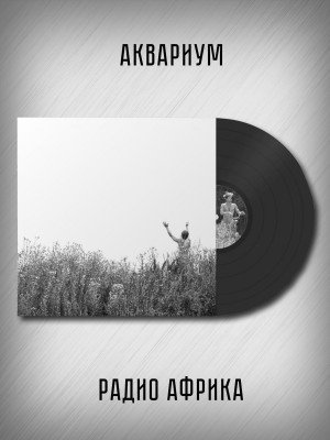 АКВАРИУМ: Радио Африка. Виниловая пластинка (LP) Чёрная. Германия.