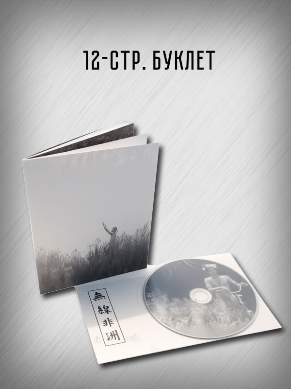 АКВАРИУМ: Радио Африка, CD