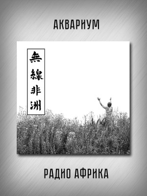 АКВАРИУМ: Радио Африка, CD