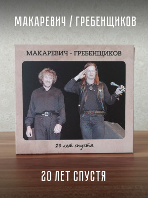АКВАРИУМ / БГ и АНДРЕЙ МАКАРЕВИЧ: Двадцать лет спустя (2 CD + DVD) Лимитированное издание