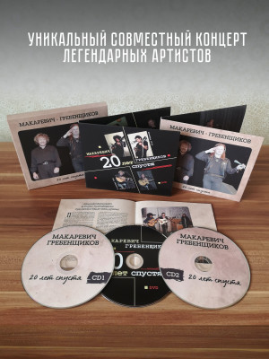 АКВАРИУМ / БГ и АНДРЕЙ МАКАРЕВИЧ: Двадцать лет спустя (2 CD + DVD) Лимитированное издание