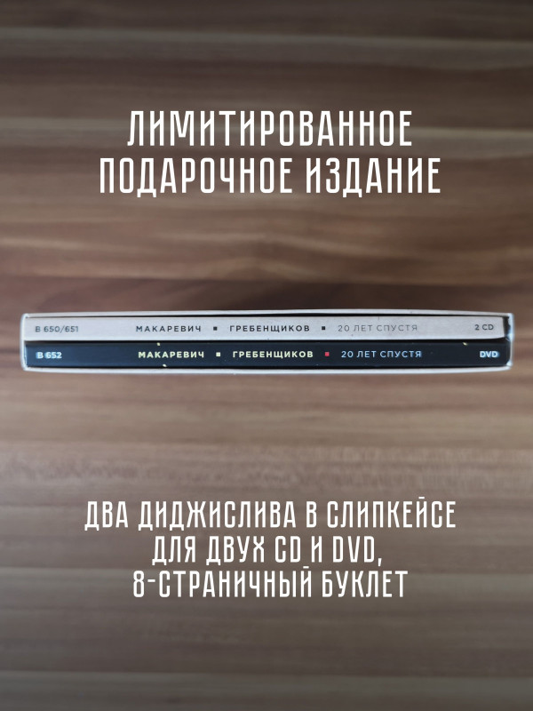 АКВАРИУМ / БГ и АНДРЕЙ МАКАРЕВИЧ: Двадцать лет спустя (2 CD + DVD) Лимитированное издание