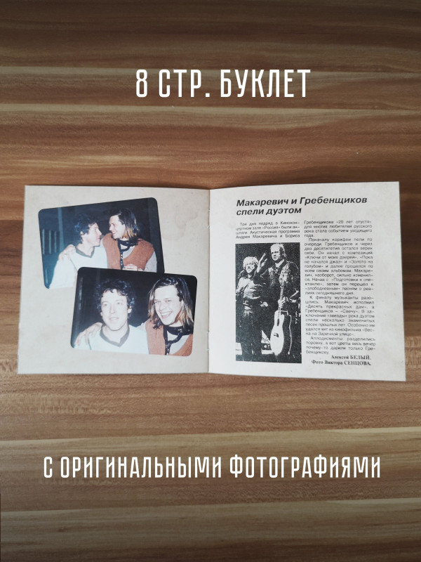 АКВАРИУМ / БГ и АНДРЕЙ МАКАРЕВИЧ: Двадцать лет спустя (2 CD + DVD) Лимитированное издание