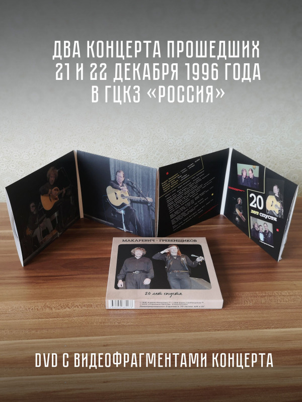 АКВАРИУМ / БГ и АНДРЕЙ МАКАРЕВИЧ: Двадцать лет спустя (2 CD + DVD) Лимитированное издание