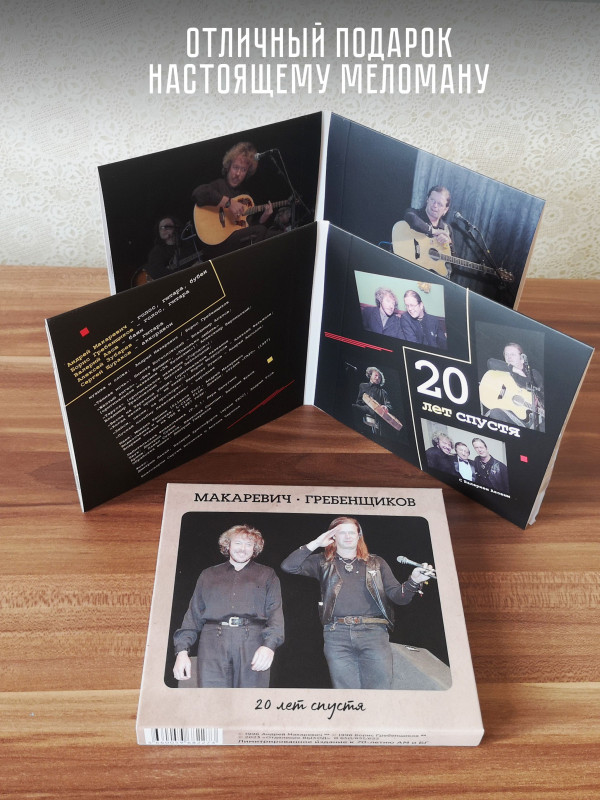 АКВАРИУМ / БГ и АНДРЕЙ МАКАРЕВИЧ: Двадцать лет спустя (2 CD + DVD) Лимитированное издание