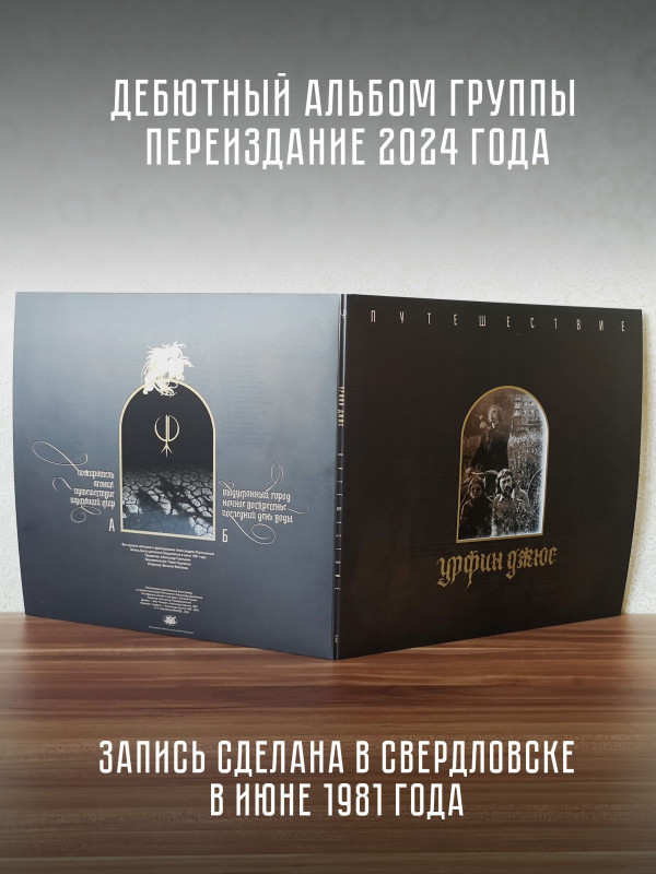 УРФИН ДЖЮС: Путешествие, Виниловая пластинка LP, чёрная, Германия
