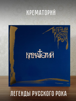 КРЕМАТОРИЙ: Легенды Русского Рока (2LP, синий винил)