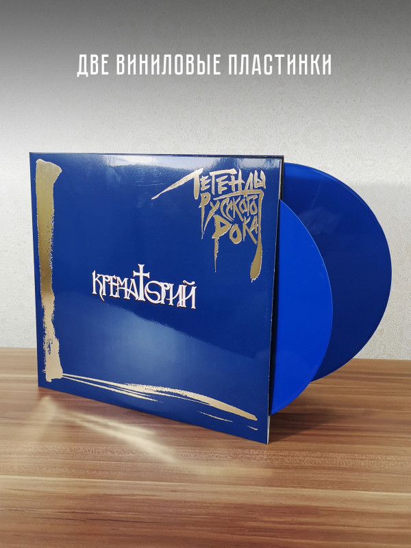 КРЕМАТОРИЙ: Легенды Русского Рока (2LP, синий винил)