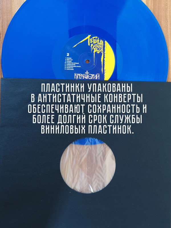 КРЕМАТОРИЙ: Легенды Русского Рока (2LP, синий винил)
